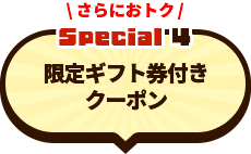 限定ギフト券付クーポン