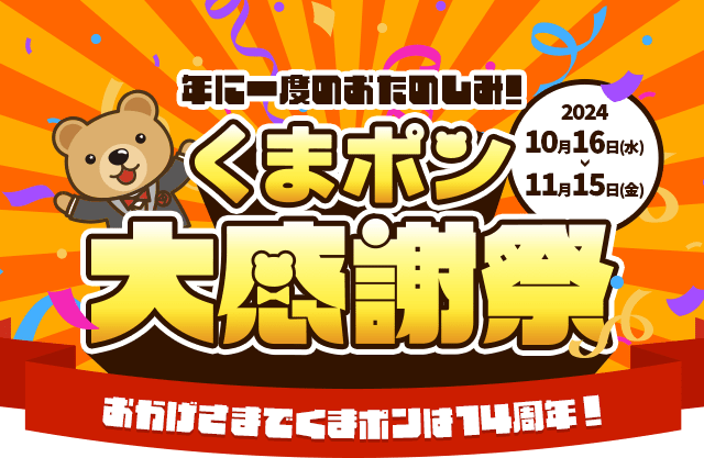 年に一度のお楽しみくまポン大感謝祭