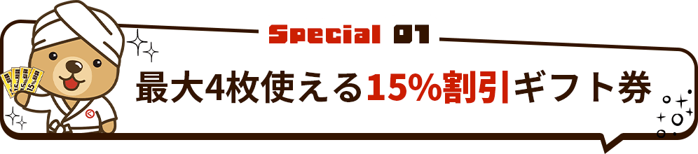 最大4枚使える15%割引ギフト券