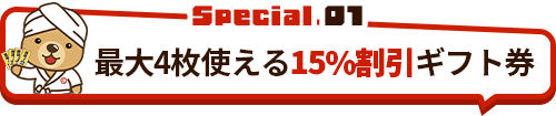 最大4枚使える15%割引ギフト券