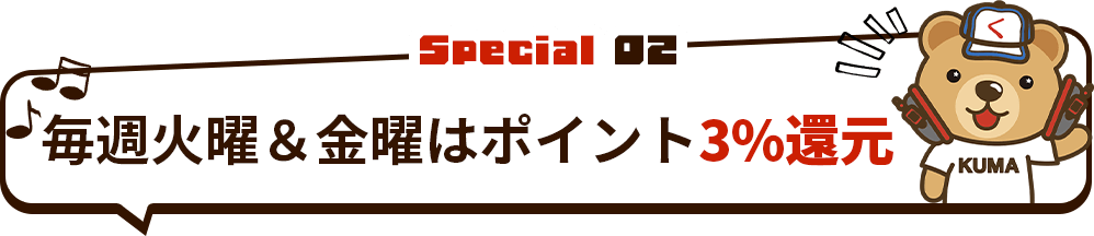 毎週火曜＆金曜はポイント3%還元