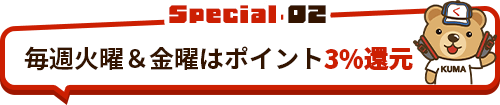 毎週火曜＆金曜はポイント3%還元