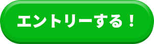 エントリー期間中