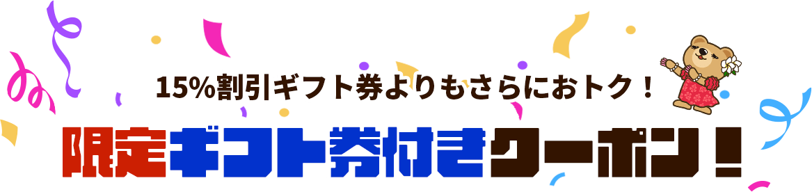 限定ギフト券付きクーポン！