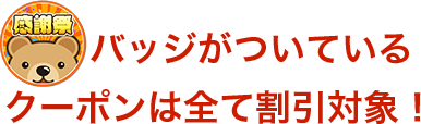 ビッグセールバッジがついているクーポンは全て割引対象！