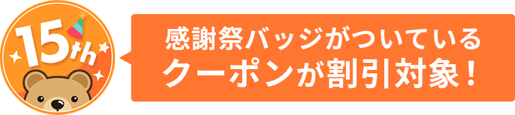 大感謝祭バッジがついている対象のクーポンで利用可能！