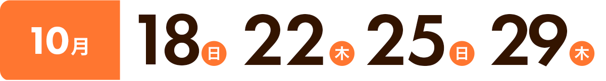 10月:18日(日)・22日(木)・25日(日)・29日(木)