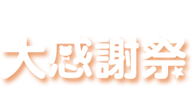 くまポン大感謝祭