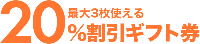 最大3枚使える20％割引ギフト券