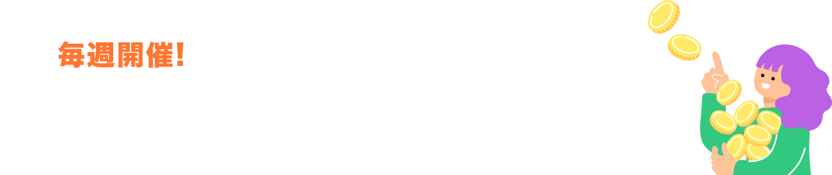 毎週開催!木曜日と日曜日はポイント3%還元