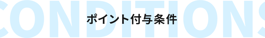 ポイント付与条件