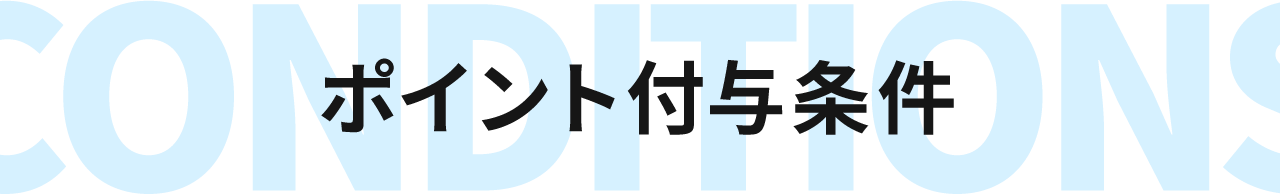 ポイント付与条件