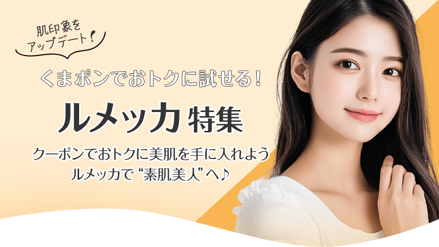 ルメッカ特殊!おトクなクーポンを使ってコスパよくキレイになろう♪