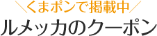 ルメッカのクーポン