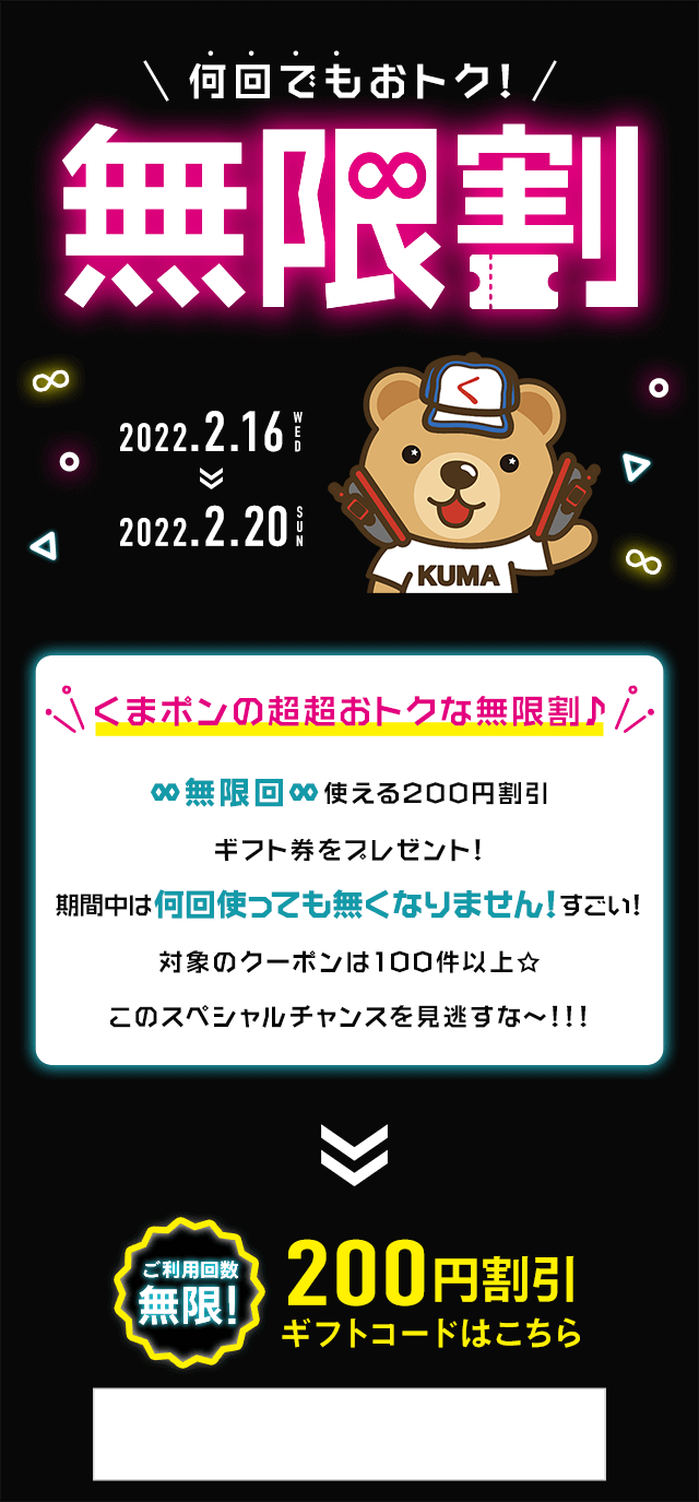 何回でもおトク 無限割 割引クーポン共同購入サイト くまポン クマポン Bygmo