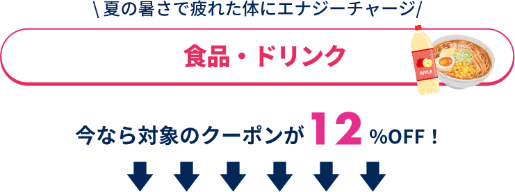 お盆休みスペシャルセール｜食品・ドリンク 3ページ目 割引クーポン購入サイト くまポンbyGMO