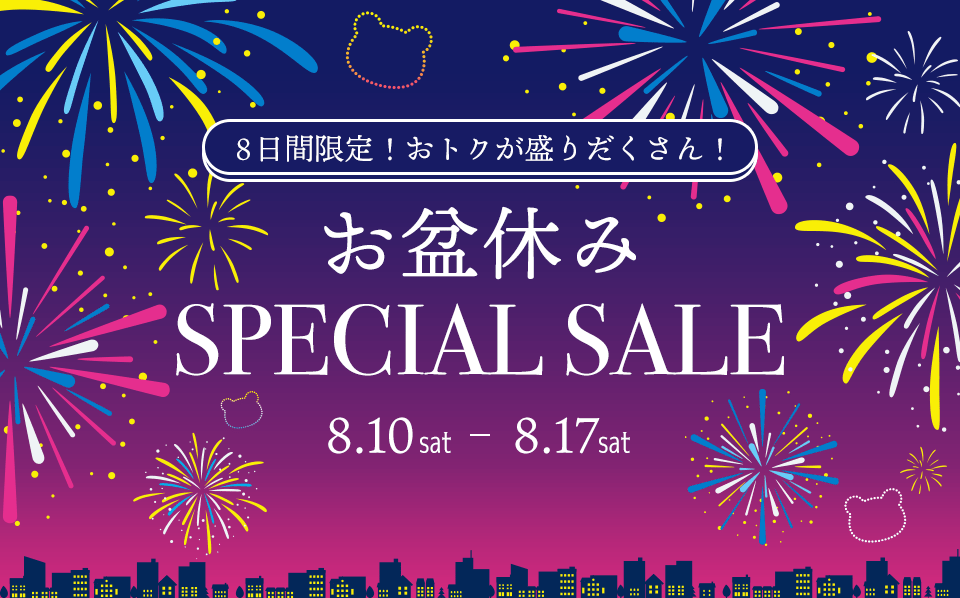 8日間限定！おトクが盛りだくさん！お盆休みSPECIAL SALE