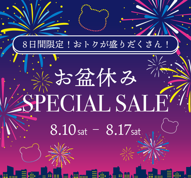 8日間限定！おトクが盛りだくさん！お盆休みSPECIAL SALE