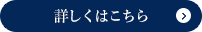 詳しくはこちら