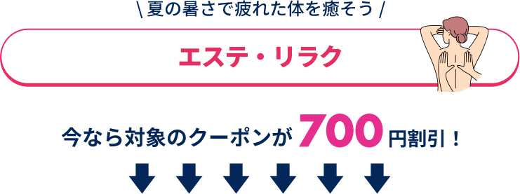 夏の暑さで疲れた体を癒そう「エステ」
