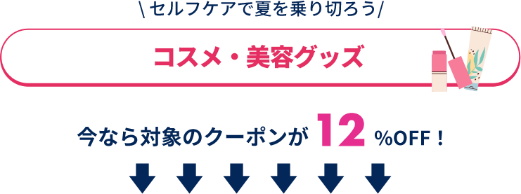 セルフケアで夏を乗り切ろう「コスメ・美容グッズ」
