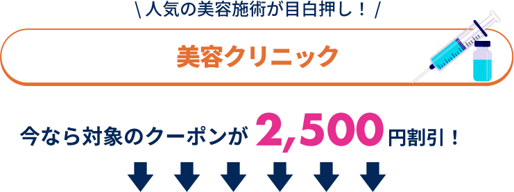 人気の美容施術が目白押し！「美容クリニック」