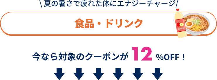夏の暑さで疲れた体にエナジーチャージ「食品・ドリンク」