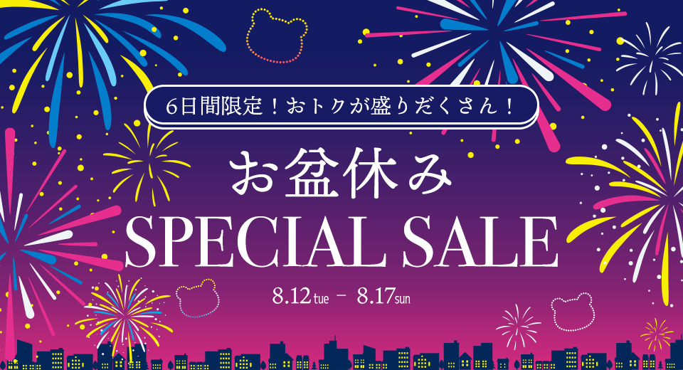 6日間限定！おトクが盛りだくさん！お盆休みSPECIAL SALE