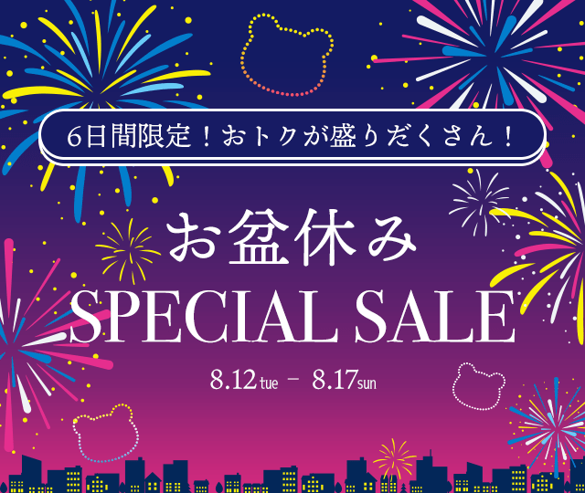 6日間限定！おトクが盛りだくさん！お盆休みSPECIAL SALE