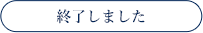 終了