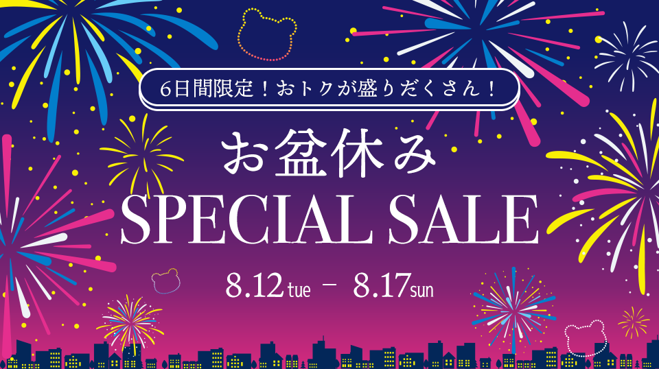 6日間限定！おトクが盛りだくさん！お盆休みSPECIAL SALE