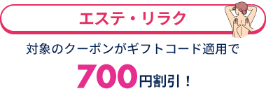 エステ・リラク