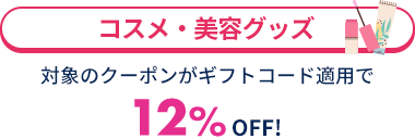コスメ・美容グッズ
