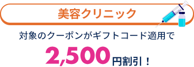 美容クリニック