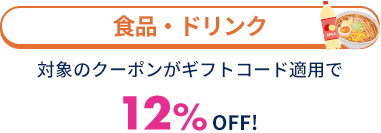 食品・ドリンク