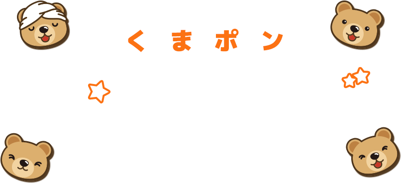 くまポンおトクラブおトクな特典をもらっちゃおう♪