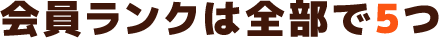 会員ランクは全部で5つ
