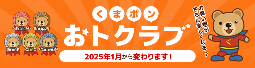 くまポンおトクラブ2025年1月から変わります！