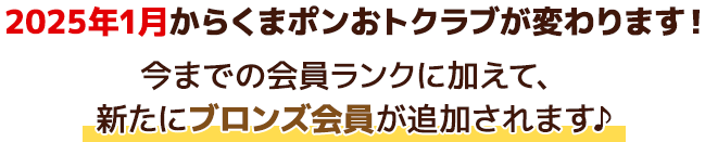 くまポンおトクラグが変わります！