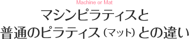 マシンピラティスと普通のピラティス（マット）との違い