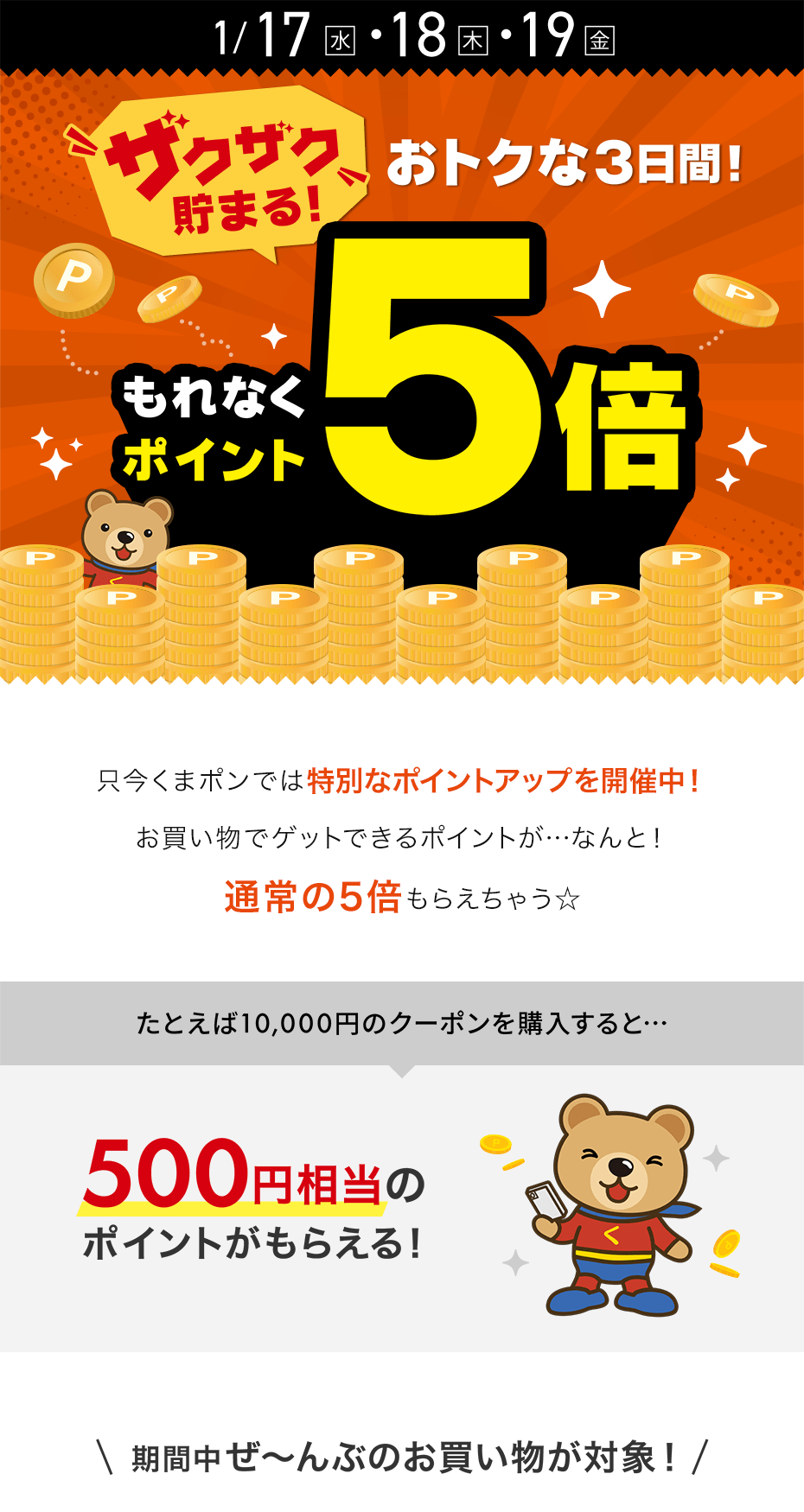 ザクザク貯まる！おトクな3日間！ポイント5倍 | 割引クーポン購入 ...