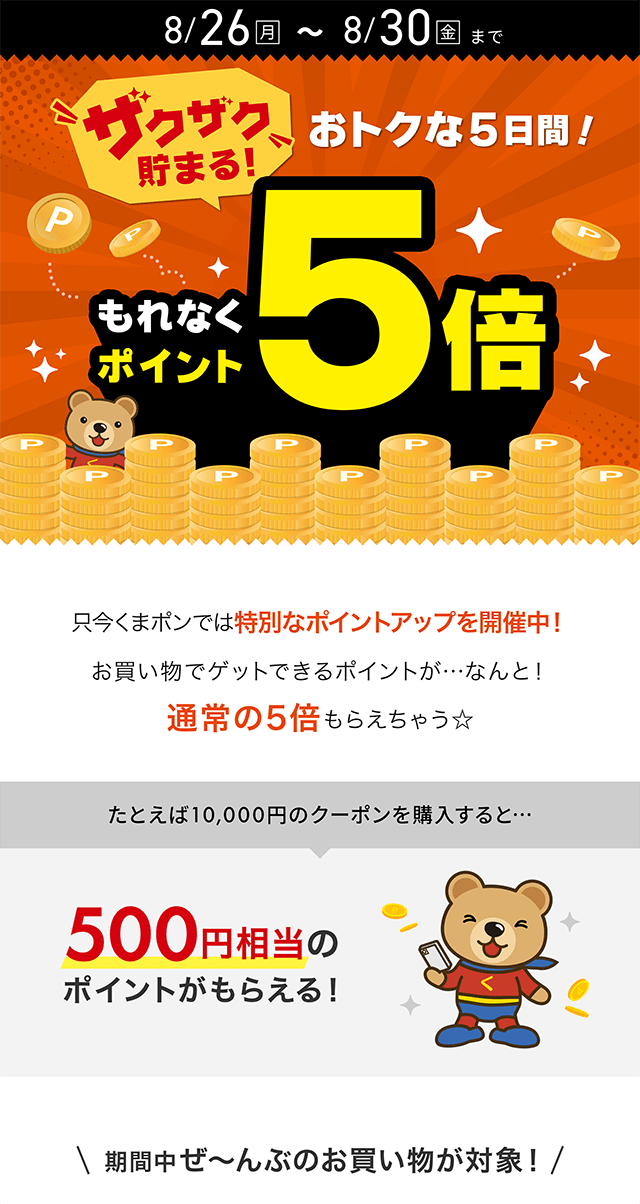 ザクザク貯まる！おトクな5日間！ポイント5倍SPメイン画像