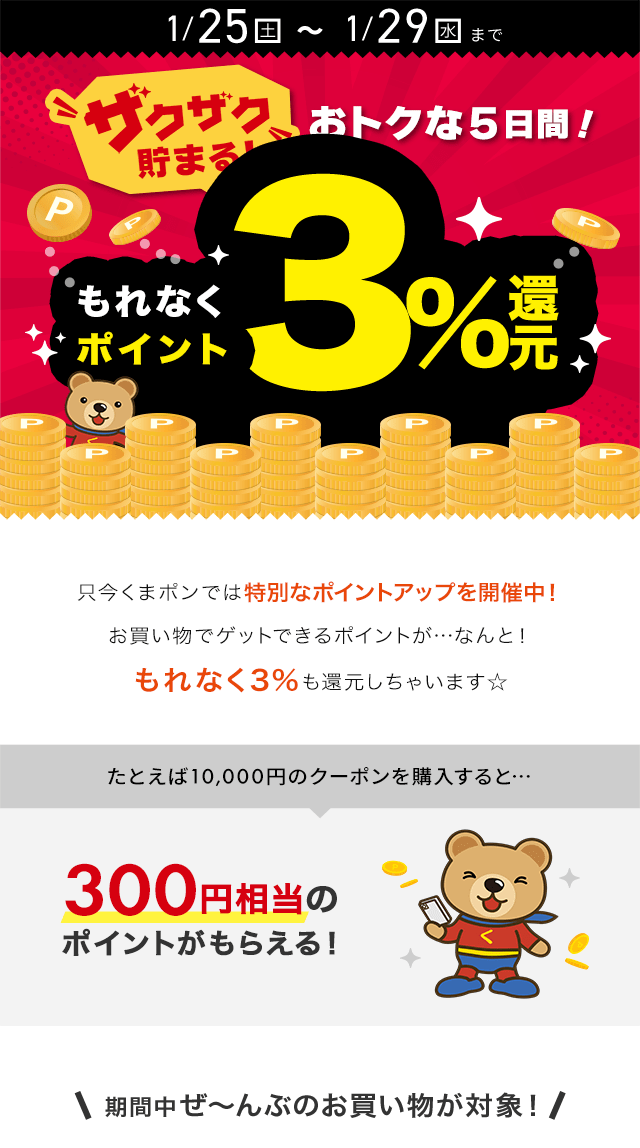 ザクザク貯まる！おトクな5日間！ポイント3％還元SPメイン画像