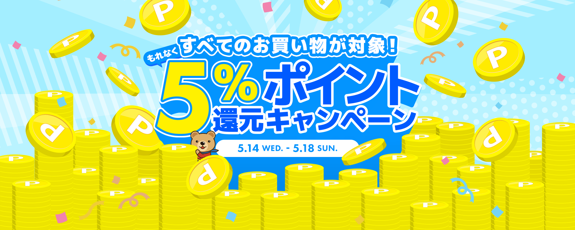 もっとおトクにくまポンを楽しもう！