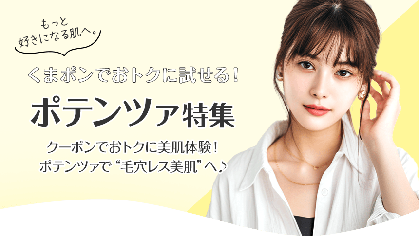 もっと好きになる肌へ。クーポンでおトクに美肌体験!ポテンツァで“毛穴レス美肌”へ♪