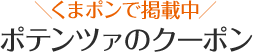 ポテンツァのクーポン