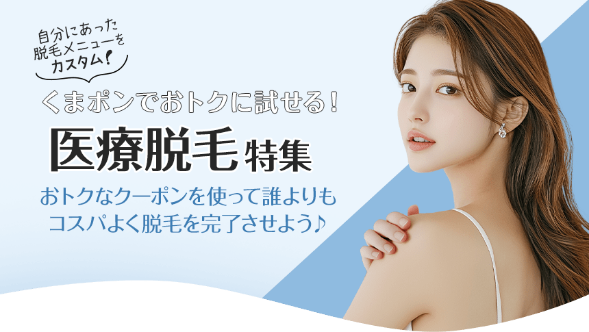 自分にあった脱毛メニューをカスタム!医療脱毛特集おトクなクーポンを使って誰よりもコスパよく脱毛を完了させよう♪