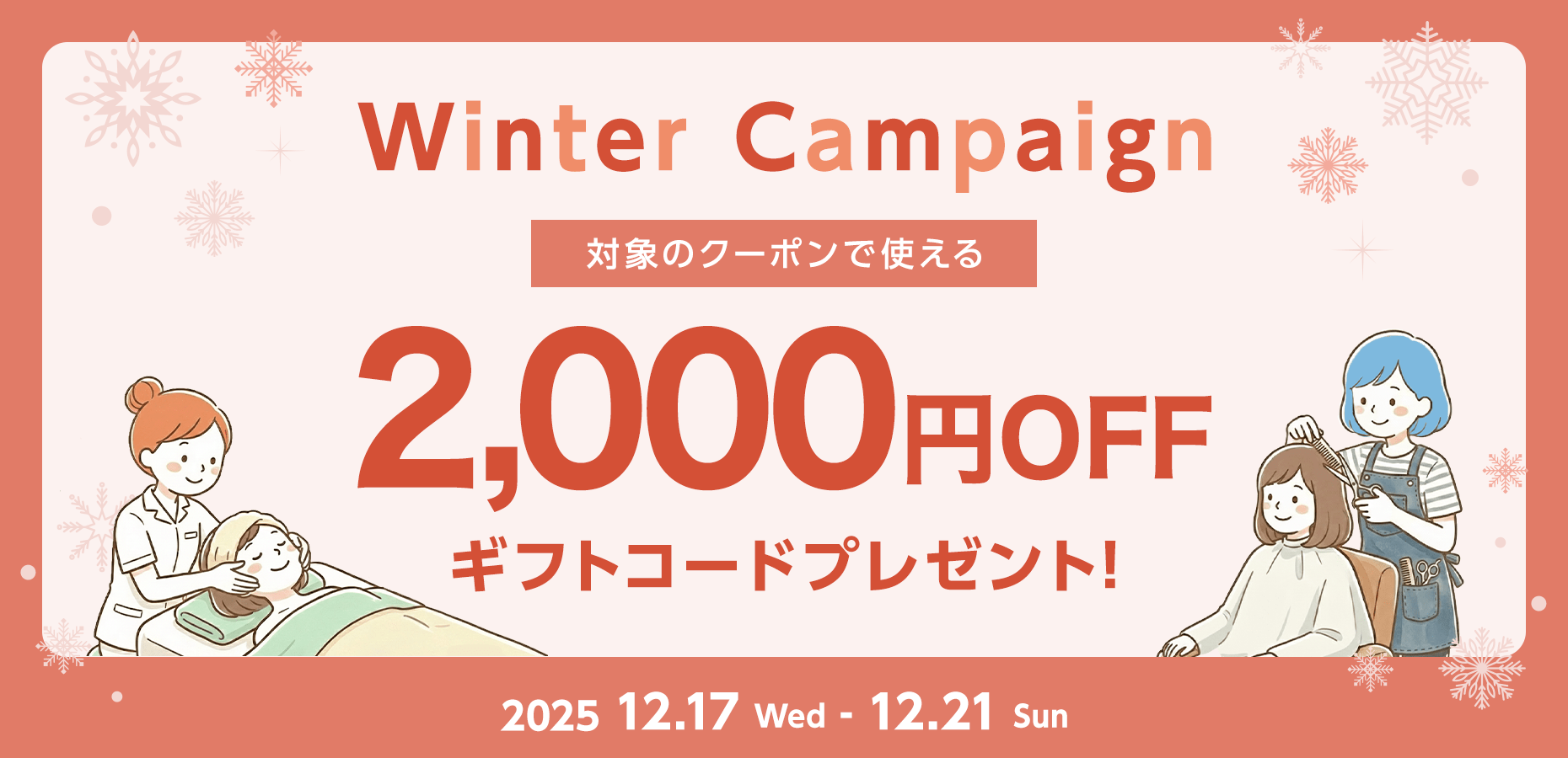 対象クーポンが2,000円OFF！ウィンターキャンペーン | 割引クーポン購入サイト - くまポンbyGMO