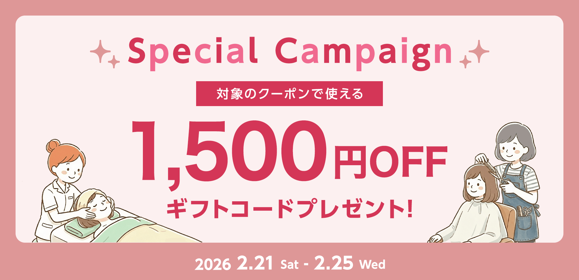 スペシャルオファー！1,500円割引施策