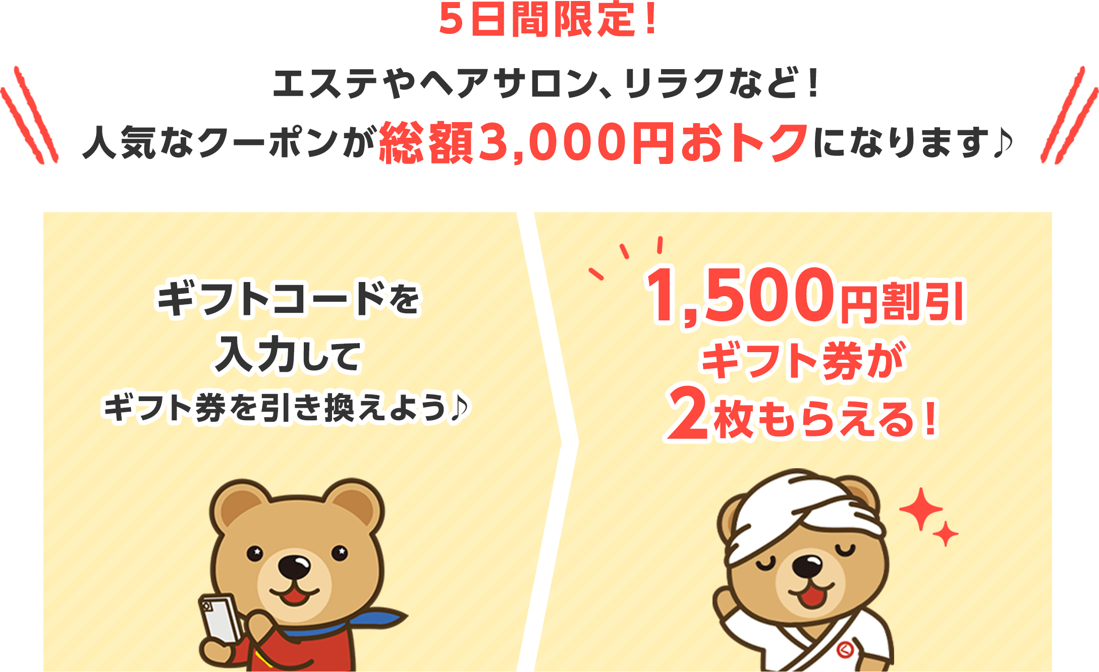 1,500円割引ギフト券をプレゼント！